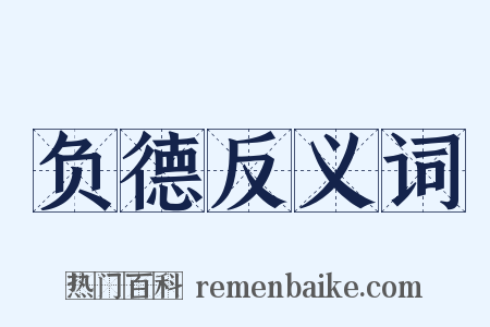 负德反义词是什么意思的图片